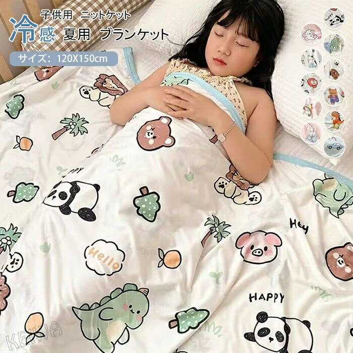 キーワード 子供用 夏布団 ニットケット 夏ふとん ブランケット 夏用 肌布団 可愛い柄 接触涼感 冷感ケット 軽量 薄手　夏掛け布団 肌ふとん クールケット 洗える 冷房対策 子供 キッズ 女の子 男の子 保育園 キッズサイズ 120×150cm 素材 ポリエステル サイズ 120X150cm 商品説明 可愛い柄いっぱいつき！ ・軽くてふかふか柔らかい、お肌に優しい ・暑い夏にひんやり心地いい接触冷感素材。 ・万が一汚れても大丈夫です！ご自宅で洗えるからいつも清潔！ ・気軽に洗えて、乾きやすいから、夏のお手入れも楽々。 お手入れ方法： ・40℃以下の水温で、洗濯ネットに入れて洗濯してください。 ・漂白剤・蛍光増白剤のご使用はお避けください。 ・濃い色のものと一緒のお洗濯にもお避け下さい。 注意事項 　 ※商品写真はできる限り実物の色に近づけるよう加工しておりますが、お客様のお使いのモニター設定、お部屋の照明等により実際の商品と色味が異なる場合がございます。 ※サイズは平置き計測となっておりますので、多少の誤差が生じる場合がございます。 ※万が一商品に不具合がある場合は、無償交換・返金は可能です。マイナス評価する前にご遠慮なく当店と連絡してください。 ※北海道・沖縄・離島は別途送料がかかります。 後程店舗からお送りするメールでご確認願います。 北海道：500円 沖縄：2000円 ※当店のシステム上、ご購入時は「送料無料」と表示されますが、 ご注文確定後、メールにて正しい送料をご連絡いたします。