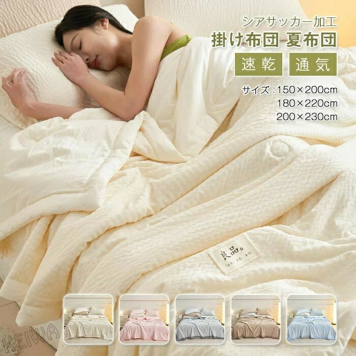 SUNFOREST しじら織 掛け布団 140×190cm 新品保管品 楽天市場】しじら 肌掛け布団の通販