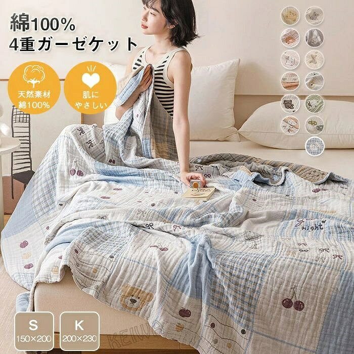 キーワード ガーゼケット 4重 綿100％ブランケット 夏用 タオルケット シングル キング ガーゼタオルケット 無添加　肌に優しい 夏用 夏布団 夏掛け 肌掛け 快適 敏感肌 吸水 通気性 洗える 冷房対策 年中快眠 送料無料 素材 綿100％ サイズ シングル(150×200cm) キング(200×230cm) 商品説明 【癒しの肌ざわり】 編み目の異なるガーゼを4重に重ねることで、軽い掛け心地になり、ふんわりとしたボリュームと柔らかさを実現します。 【オールシーズン使える】 天然コットン100％を使用、吸湿性と通気性に優れ、暑い季節に汗をかいてもすぐに汗を吸収し、発散してくれるのでサラサラと快適です。冬場は中掛け布団として、ムレ感を抑え暖かくご使用いただけます。 【洗うほどにふわふわ】 ガーゼケットは洗う度にふっくらと、柔らかくなっていくのが魅力です。 【抗菌・防臭・防ダニ】 抗菌防臭加工を施し、細菌の増殖を抑制し、嫌なニオイの発生を抑えます。肌が弱い方はもちろん、赤ちゃんにも快適！ お洗濯について ●お洗濯の際は洗濯ネットをご使用ください。 ●塩素系漂白剤のご使用はおやめください。 ●洗剤は無蛍光洗剤をご使用ください。 ●手洗いコース等、弱水流で洗ってください。 ●脱水後は速やかに干していただき、形を整え干してください。 注意事項 　 ※商品写真はできる限り実物の色に近づけるよう加工しておりますが、お客様のお使いのモニター設定、お部屋の照明等により実際の商品と色味が異なる場合がございます。 ※サイズは平置き計測となっておりますので、多少の誤差が生じる場合がございます。 ※届いた商品が好み、イメージと違うという理由でのご返品はお受け出来ません。その旨をご了承頂ける方のみご注文をお願い致します。 ※万が一商品に不具合がある場合は、無償交換・返金は可能です。マイナス評価する前にご遠慮なく当店と連絡してください。 ※北海道・沖縄・離島は別途送料がかかります。 後程店舗からお送りするメールでご確認願います。 北海道：500円 沖縄・鹿児島：2000円 ※当店のシステム上、ご購入時は「送料無料」と表示されますが、 ご注文確定後、メールにて正しい送料をご連絡いたします。