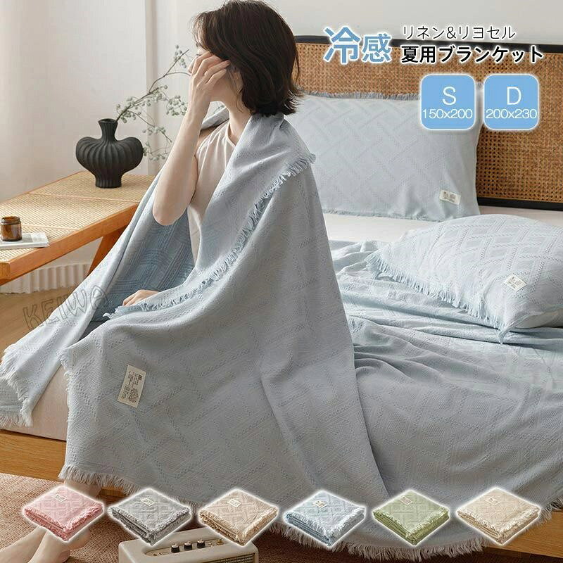 夏用 ブランケット 麻 リネン リヨセル リネンケット シングル ダブル 冷感 夏掛け布団 爽やか ひんやり 通気性 涼しい 速乾 抗菌 防臭 おしゃれ 洗える 夏掛け 肌掛け タオルケット 春 夏用 新生活