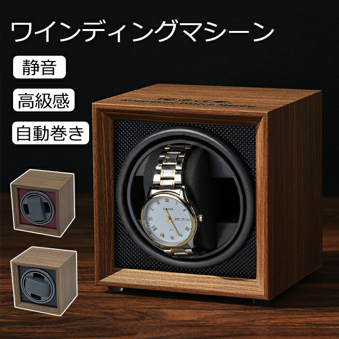 ワインディングマシーン 自動巻き上げ機 1本 静音 ウォッチワインダー 時計ケース 自動巻き時計ワイン..