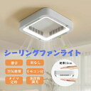 シーリングファンライト 軽量 リモコン付き 空気循環 扇風機 静音 LEDライト 6段風量 風向調節 羽なし 天井照明 無段階調光 薄型 タイマー シーリングライト スマホ操作 シーリングファン 8~