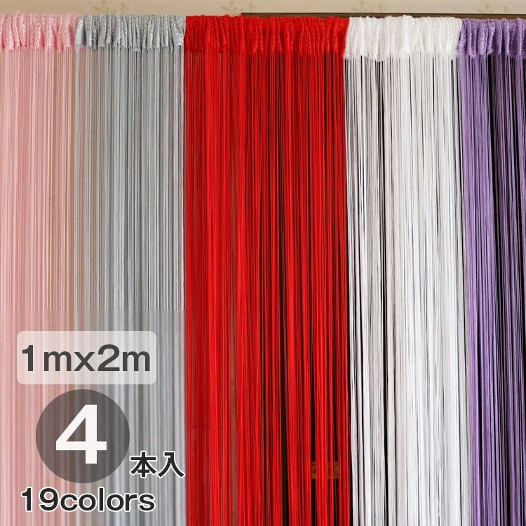 4本入 100cmx200cm 19color ストリングカーテン ひものれん　カーテン カラー フォトブース キラキラ 写真 結婚式 ウェディング 二次会 ウェルカムスペース 前撮り アイテム 誕生日 パーティー 飾り 装飾 バースデー
