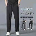 接触冷感 メンズ パンツ 夏 ズボン ストレッチ 大きいサイズ 速乾 ゆったり 洗える ビジネス 調整紐 フィット 冷感 薄手 涼しい スウェットパンツ ロング...