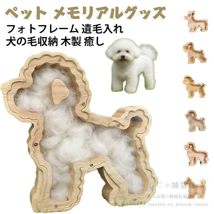 愛犬の抜け毛や遺髪をしまえる木製のメモリアルグッズです。フォトフレームと毛収納が一体になり、大切な家族の姿と毛をいつも傍に置けます。天然木の温もりある仕上がりで、ペットロスを静かに癒す記念品になります。ビションフリーゼやコーギーなど犬種ごとのデザインからお選びいただけます。 サイズ F サイズについての説明 サイズ：写真通り※画像の商品は光の照射や角度により、実物と色味が異なる場合がございます。また表示のサイズ感と実物は若干異なる場合もございますので、予めご了承ください。※サイズ詳細等の測り方はスタッフ間で統一、徹底はしておりますが、実寸は商品によって若干の誤差がある場合がございますので、予めご了承ください。 素材 木製 色 ビションフリーゼ コーギー ラブラドール トイプードル シュナウザー 柴犬 備考 ●サイズ詳細等の測り方はスタッフ間で統一、徹底はしておりますが、実寸は商品によって若干の誤差(1cm〜3cm )がある場合がございますので、予めご了承ください。 ●製造ロットにより、細部形状の違いや、同色でも色味に多少の誤差が生じます。 ●パッケージは改良のため予告なく仕様を変更する場合があります。 ▼商品の色は、撮影時の光や、お客様のモニターの色具合などにより、実際の商品と異なる場合がございます。あらかじめ、ご了承ください。 ▼生地の特性上、やや匂いが強く感じられるものもございます。数日のご使用や陰干しなどで気になる匂いはほとんど感じられなくなります。 ▼同じ商品でも生産時期により形やサイズ、カラーに多少の誤差が生じる場合もございます。 ▼他店舗でも在庫を共有して販売をしている為、受注後欠品となる場合もございます。予め、ご了承お願い申し上げます。 ▼出荷前に全て検品を行っておりますが、万が一商品に不具合があった場合は、お問い合わせフォームまたはメールよりご連絡頂けます様お願い申し上げます。速やかに対応致しますのでご安心ください。