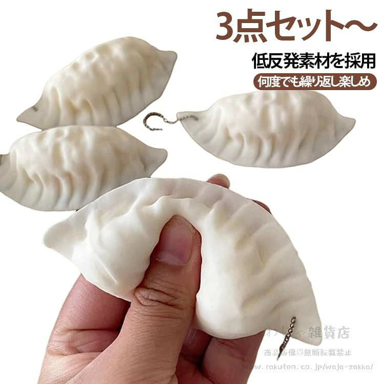 餃子 おもちゃ フィジェットトイ スクイーズ ギョーザ キーホルダー 3個セット おもしろ もちもち かわいい ストレス解消 癒しグッズ 癒し もちもち 低反発 ぎょうざ むぎゅむぎゅ ストレス解消 おもちゃ 景品 点心 中華 飲茶 ストラップ waja-zakka-10017315 わじゃ雑貨店 パッケージ画像