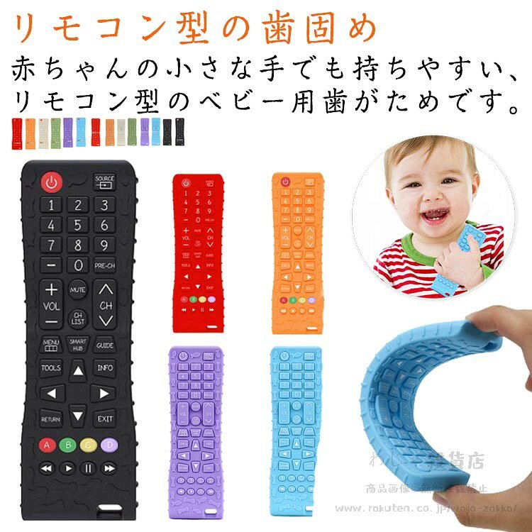 【リモコン型の歯固め】 赤ちゃんの小さな手でも持ちやすい、リモコン型のベビー用歯がためです。【むずむず歯茎をマッサージ】 柔らかい本体と凹凸が、赤ちゃんのむずがゆさを解消してくれます。赤ちゃんの感覚を刺激することにより、脳の発達を促します。【安心の食品級グレードシリコン】食品グレードのシリコンを使用していますので、安心してお使い頂けます。【簡単なお手入れ】 水洗い、煮沸、電子レンジ、食洗器。-20℃〜220℃の耐熱性を持ったシリコンはがためは、一般的に行われる全ての殺菌・消毒方法に対応しています。 サイズ F サイズについての説明 14.2x1x4.5cm 素材 シリコン 色 1 2 3 4 5 6 7 8 9 10 11 12 13 14 備考 ●サイズ詳細等の測り方はスタッフ間で統一、徹底はしておりますが、実寸は商品によって若干の誤差(1cm〜3cm )がある場合がございますので、予めご了承ください。 ●製造ロットにより、細部形状の違いや、同色でも色味に多少の誤差が生じます。 ●パッケージは改良のため予告なく仕様を変更する場合があります。 ▼商品の色は、撮影時の光や、お客様のモニターの色具合などにより、実際の商品と異なる場合がございます。あらかじめ、ご了承ください。 ▼生地の特性上、やや匂いが強く感じられるものもございます。数日のご使用や陰干しなどで気になる匂いはほとんど感じられなくなります。 ▼同じ商品でも生産時期により形やサイズ、カラーに多少の誤差が生じる場合もございます。 ▼他店舗でも在庫を共有して販売をしている為、受注後欠品となる場合もございます。予め、ご了承お願い申し上げます。 ▼出荷前に全て検品を行っておりますが、万が一商品に不具合があった場合は、お問い合わせフォームまたはメールよりご連絡頂けます様お願い申し上げます。速やかに対応致しますのでご安心ください。