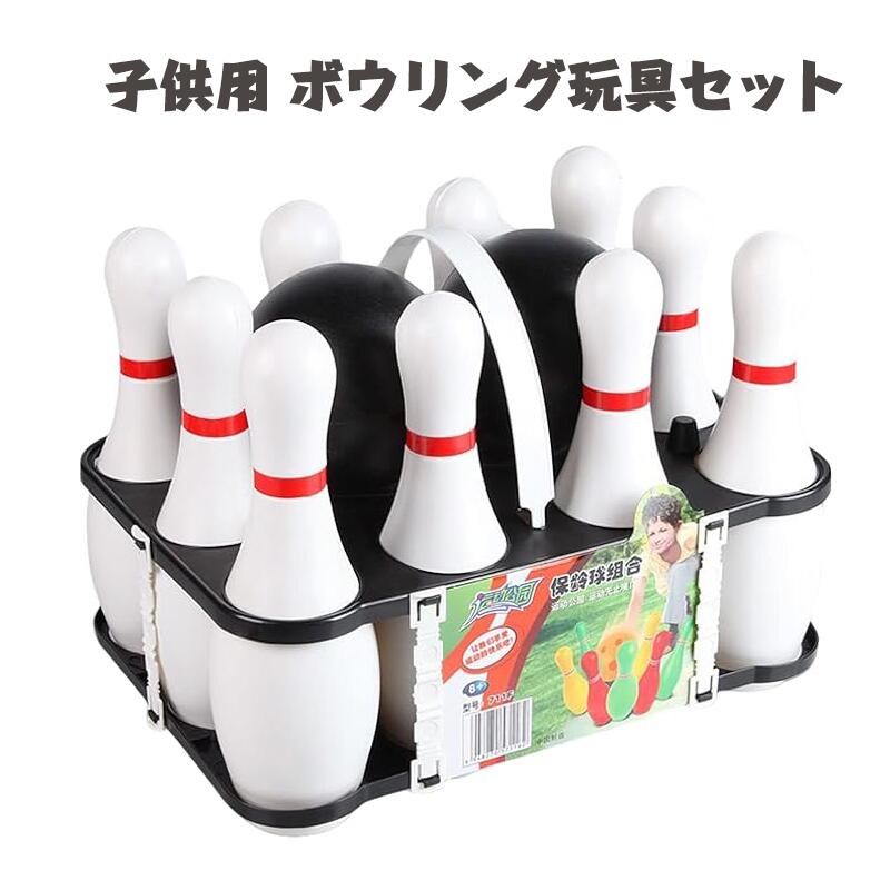 子供用 ボウリング玩具セット 屋外親子スポーツ玩具 ベビーボール玩具 屋内レジャー玩具 キッズスポーツ知育玩具 ボウリング ボーリングセット 親子遊ぶ 楽しめる 高齢者 子ども 大人 持ち運び 介護用品 健康スポーツ 26cm