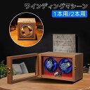 高級木製 ワインディングマシーン ウォッチワインディングマシーン 木製 1本巻 2本巻 腕時計 収納ケース 自動巻き上げ機 高級感 腕時計巻上 自動巻時計 静音...