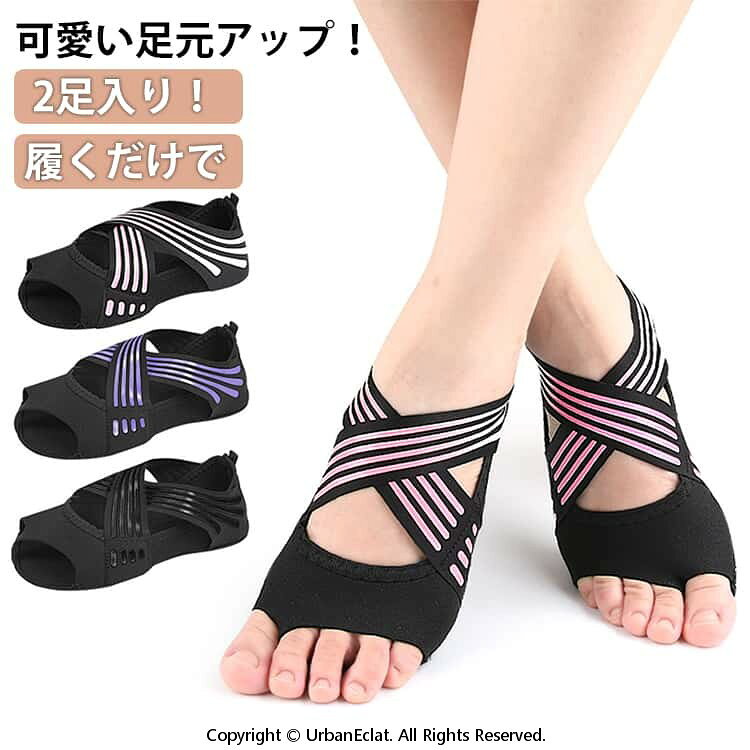 2足入り！履くだけで可愛い足元アップ！履くだけで！瞬間足裏アーチ形成 ヨガソックス疲れた足を救う、驚きの機能性ソックスシューズです。滑り止め底でヨガやピラティス、日常歩行でも安心のグリップ力軽量・フィット性抜群！足に負担をかけない快適な装着感ピンク・ブラック・紫と選べるカラフルデザインでファッションにも サイズ S M L サイズについての説明 ※実寸はメジャー採寸の為、若干の誤差が生じる場合があります。 素材 ライクラストレッチ生地 色 紫+紫 黒+黒 ピンク+ピンク 紫+黒 紫+ピンク 黒+ピンク 備考 ●サイズ詳細等の測り方はスタッフ間で統一、徹底はしておりますが、実寸は商品によって若干の誤差(1cm〜3cm )がある場合がございますので、予めご了承ください。 ●製造ロットにより、細部形状の違いや、同色でも色味に多少の誤差が生じます。 ●パッケージは改良のため予告なく仕様を変更する場合があります。 ▼商品の色は、撮影時の光や、お客様のモニターの色具合などにより、実際の商品と異なる場合がございます。あらかじめ、ご了承ください。 ▼生地の特性上、やや匂いが強く感じられるものもございます。数日のご使用や陰干しなどで気になる匂いはほとんど感じられなくなります。 ▼同じ商品でも生産時期により形やサイズ、カラーに多少の誤差が生じる場合もございます。 ▼他店舗でも在庫を共有して販売をしている為、受注後欠品となる場合もございます。予め、ご了承お願い申し上げます。 ▼出荷前に全て検品を行っておりますが、万が一商品に不具合があった場合は、お問い合わせフォームまたはメールよりご連絡頂けます様お願い申し上げます。速やかに対応致しますのでご安心ください。