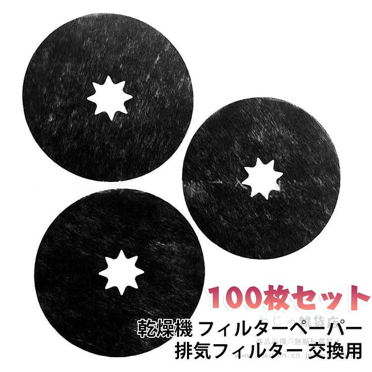 乾燥機やエアコンの排気口を清潔に保つフィルターペーパーの100枚セットです。直径22.2cmと23.8cmの2サイズに対応し、詰まったホコリや糸くずをしっかりキャッチ。交換するだけで排気の効きが戻り、家電を長持ちさせます。不織布製で丈夫ながら使い捨てだから手間いらず。まとめ買いだからいつでも交換でき、経済的で衛生的です。「乾燥機 フィルターの対応機種」NH-D503、NH-D603、NH-H38C1、NH-D500、NH-D40X5、NH-D45A1、NH-D45L1、NH-D502P-W、NH-D30Y2、NH-D33Y3、NH-D33Y6、NH-D33Z3、NH-D353、NH-D36E1、NH-D36Y2、NH-D38Z5、NH-D40A1、NH-D40K2、NH-D40K3、NH-D40X6、NH-D40S1、NH-D40Y5、NH-D45A、NH-D45A2、 NH-D45H1、NH-D45K1、NH-D45K2、NH-D45K3、NH-D102S、NH-D150、NH-D202、NH-D303、NH-D400、NH-D402、NH-D502、NH-D502P-WH（対応機種をご確認のうえ、お買い求めください。） サイズ 外径22.2cm 外径23.8cm サイズについての説明 サイズ：外径22.2cm 外径23.8cm※画像の商品は光の照射や角度により、実物と色味が異なる場合がございます。また表示のサイズ感と実物は若干異なる場合もございますので、予めご了承ください。※サイズ詳細等の測り方はスタッフ間で統一、徹底はしておりますが、実寸は商品によって若干の誤差がある場合がございますので、予めご了承ください。 素材 使い捨て紙フィルター 色 100枚セット 備考 ●サイズ詳細等の測り方はスタッフ間で統一、徹底はしておりますが、実寸は商品によって若干の誤差(1cm〜3cm )がある場合がございますので、予めご了承ください。 ●製造ロットにより、細部形状の違いや、同色でも色味に多少の誤差が生じます。 ●パッケージは改良のため予告なく仕様を変更する場合があります。 ▼商品の色は、撮影時の光や、お客様のモニターの色具合などにより、実際の商品と異なる場合がございます。あらかじめ、ご了承ください。 ▼生地の特性上、やや匂いが強く感じられるものもございます。数日のご使用や陰干しなどで気になる匂いはほとんど感じられなくなります。 ▼同じ商品でも生産時期により形やサイズ、カラーに多少の誤差が生じる場合もございます。 ▼他店舗でも在庫を共有して販売をしている為、受注後欠品となる場合もございます。予め、ご了承お願い申し上げます。 ▼出荷前に全て検品を行っておりますが、万が一商品に不具合があった場合は、お問い合わせフォームまたはメールよりご連絡頂けます様お願い申し上げます。速やかに対応致しますのでご安心ください。