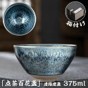 抹茶碗 抹茶茶碗 天目茶碗 曜変天目茶碗 茶道具 お茶碗 国宝 茶道 クジャク茶盞 点茶盞 建陽建盞(けんさん)油滴 百花盞 375ml 主人杯 茶器 工夫茶器...
