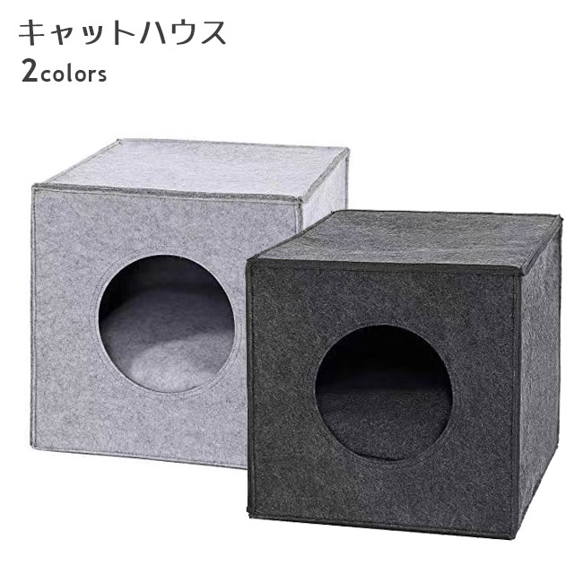 キャットハウス 猫ハウス 立方体 ペットベッド 猫 ケージ ペットハウス 北欧 フェルト ねこちぐら 折り..