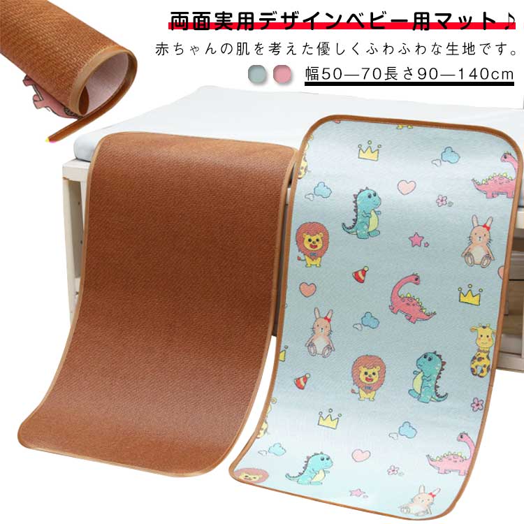 両面実用デザインベビー用マット♪赤ちゃんの肌を考えた優しくふわふわな生地です。るくる巻いてコンパクトに収納できるので持ち運びに最適です。赤ちゃんのお昼寝から遊び盛りのお子様まで、幅広く長く使用できるベビーマット。ポップでかわいいデザインで、どこに持って行くにも楽しくなりますね。大人の方もお昼寝やごろ寝に最適なクッションマットです。 サイズ幅50長さ90cm 幅50長さ100cm 幅50長さ110cm 幅50長さ120cm 幅50長さ130cm 幅50長さ140cm 幅50長さ150cm 幅55長さ100cm 幅55長さ120cm 幅55長さ130cm 幅55長さ140cm 幅60長さ110cm 幅60長さ120cm 幅60長さ130cm 幅60長さ140cm 幅60長さ150cm 幅65長さ120cm 幅70長さ120cm 幅70長さ130cm 幅70長さ140cmサイズについての説明幅50長さ90cm　幅50長さ100cm　幅50長さ110cm　幅50長さ120cm　幅50長さ130cm　幅50長さ140cm　幅50長さ150cm　幅55長さ100cm　幅55長さ120cm　幅55長さ130cm　幅55長さ140cm　幅60長さ110cm　幅60長さ120cm　幅60長さ130cm　幅60長さ140cm　幅60長さ150cm　幅65長さ120cm　幅70長さ120cm　幅70長さ130cm　幅70長さ140cm ※サイズ表の実寸法は商品によって1-3cm程度の誤差がある場合がございます。素材ポリエステル　ペーパー繊維色グリーン ピンク備考 ●サイズ詳細等の測り方はスタッフ間で統一、徹底はしておりますが、実寸は商品によって若干の誤差(1cm〜3cm )がある場合がございますので、予めご了承ください。●製造ロットにより、細部形状の違いや、同色でも色味に多少の誤差が生じます。●パッケージは改良のため予告なく仕様を変更する場合があります。▼商品の色は、撮影時の光や、お客様のモニターの色具合などにより、実際の商品と異なる場合がございます。あらかじめ、ご了承ください。▼生地の特性上、やや匂いが強く感じられるものもございます。数日のご使用や陰干しなどで気になる匂いはほとんど感じられなくなります。▼同じ商品でも生産時期により形やサイズ、カラーに多少の誤差が生じる場合もございます。▼