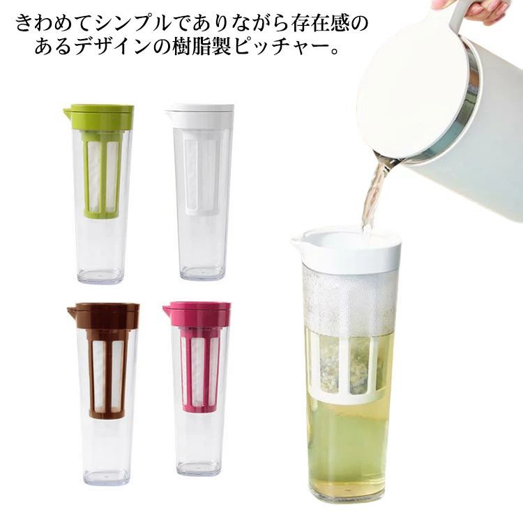 冷水筒 ピッチャー 耐熱 水差し ドリンクボトル お茶ボトル お茶入れ 麦茶ポット 1100ml ウォーターカラフェ 冷水ポット スリム 広口 栓付き 横置き タテヨコ兼用 北欧 おしゃれ ホワイト グリーン レッド ブラウン
