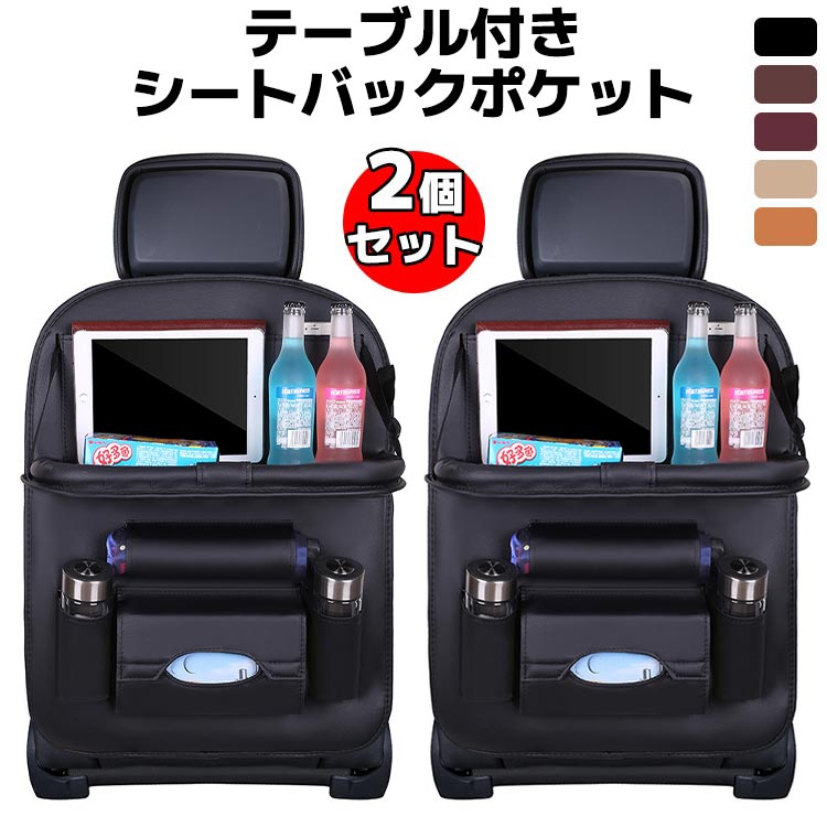 スーパーセール 2個セット テーブル付き 車用収納ポケット 多機能 車載 シートバックポケット 後部座席収納 カーシート バックバッグ 子供連れ カー用品 家族 大容量 防水 防汚 車用品 旅行 水筒 ボトル ティッシュ スマホ Ipad収納 キッズ 蹴り 汚れ防止 取付簡単のサムネイル