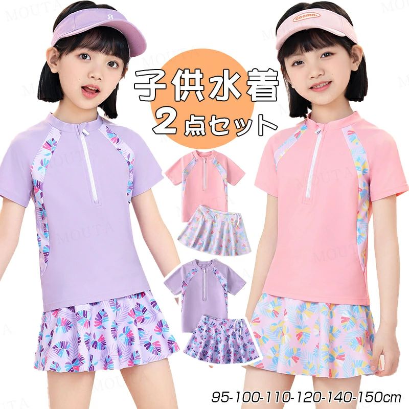 [95-160cm]キッズ 水着 子ども 水着 女の子 セパレート 半袖 子供 スイムウェア 水着 女の子 水着 スクール水着 スカート 上下 2点セット スポーツ 水着 みずぎ 日焼け止め 子ども用 ピンク パープル 100 110 120 130 140 150
