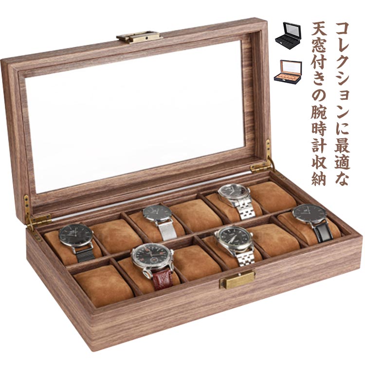 腕時計収納ケース 12本用 時計ケース 腕時計ケース コレクションケース ウォッチケース クリア天板 収納 保管 ボックス ディスプレイ インテリア 卓上 メンズ レディース 全3色