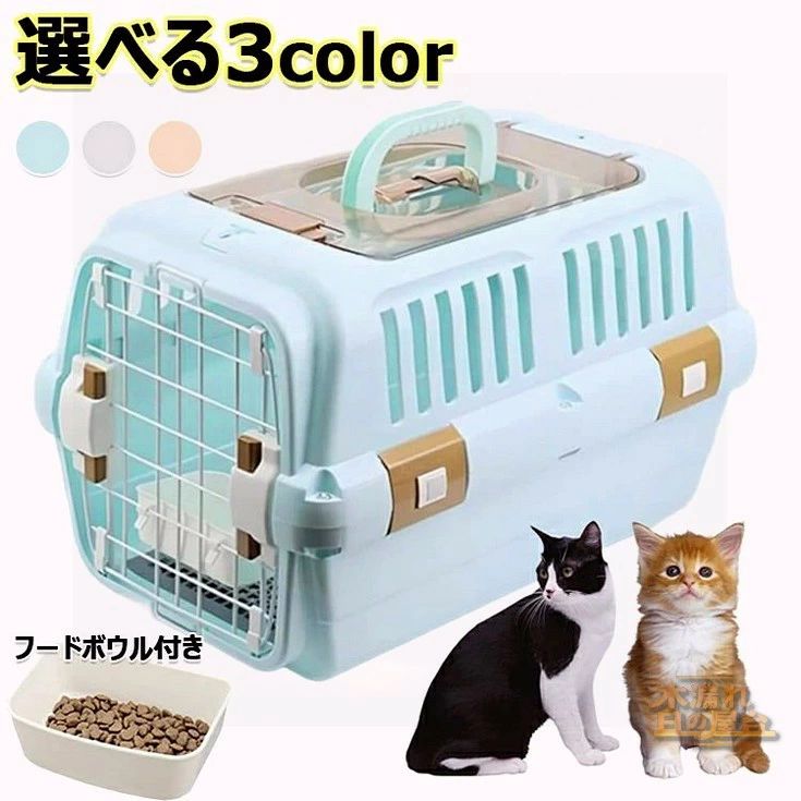 ドライブペットキャリー クレート 小型犬用 2サイズ 天窓付き ツードア 猫 キャリー 犬 キャリー 小動物 キャリー ペットキャリー ゲージ ハードキャリー 取っ手付き フードボウル付き 室内用ハウス 飛行機