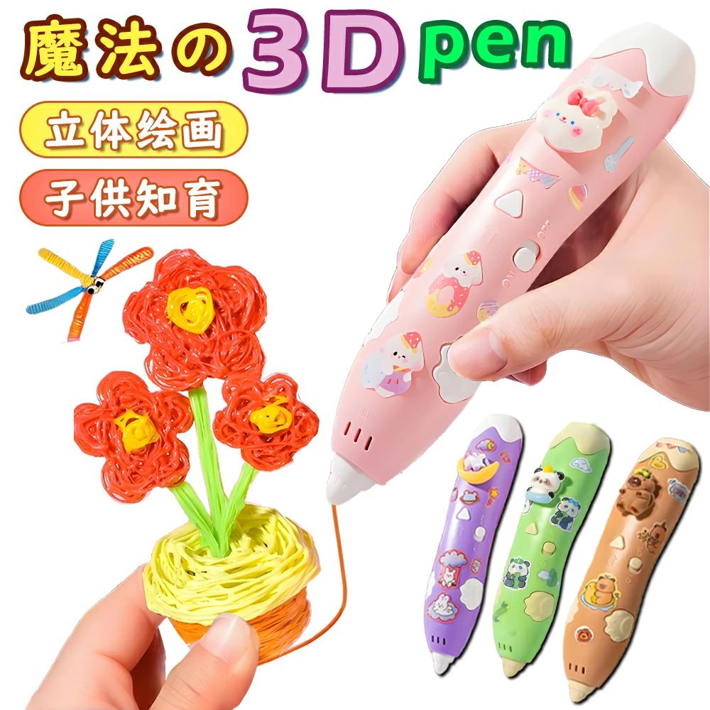 3Dペン 3Dアート フィラメント セット 立体絵画 2m×3色 3Dアートペン DIY お絵かき 手作り 想像力 創造力 USB充電 子供おもちゃ 知育玩具 ...