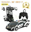 ラジコンカー ラジコン車 オフロードカー 車おもちゃ 子供用おもちゃ 電動RCカー 男の子おもちゃ ラジコンカースタントカー 警察車 変形可能なリモートコントロールカー 360°回転モード 45分2.4GHz プレゼント