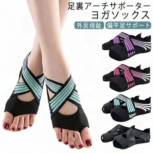 ヨガソックス 外反母趾 サポーター 扁平足 足裏アーチ サポーター 5本指 つま先なし 滑り止め ウォーク..