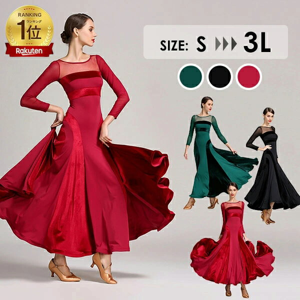 あり 社交ダンス衣装 社交ダンス ドレス 初心者 練習着 競技着 ワンピース 長袖 広がる裾 発表会用 パ..