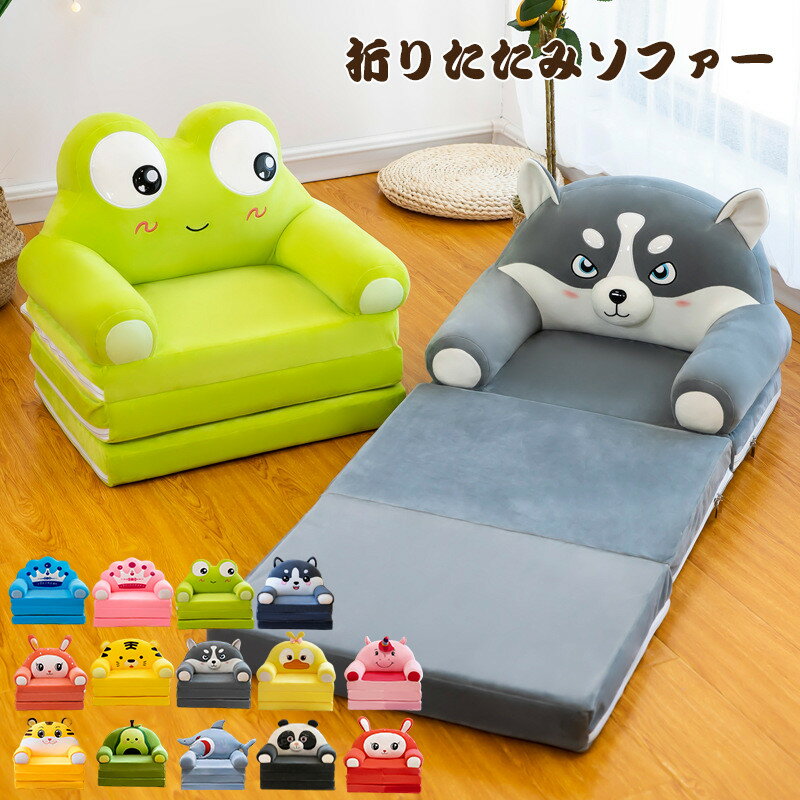 折りたたみソファー オープン ソファー 子供用 ミニソファー 折りたたみ 座椅子 ソファー キッズソファー 子供用ソファー 一人掛け 子供用家具 子供部屋 可愛い 3つ折り可 ローバック ユニコーン 兎 パンダ 犬 虎 動物柄 クマ お洒落