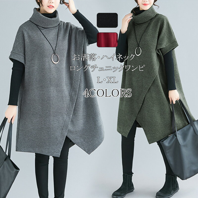 チュニック ワンピース レディース 秋 半袖ワンピース 秋冬 ロングワンピース ロングワンピ ハイネック Aライン ワンピース 無地 タートルネック 体型カバー ゆったり アウター 半袖 重ね着 秋物 大きいサイズ 黒 緑 赤 グレー