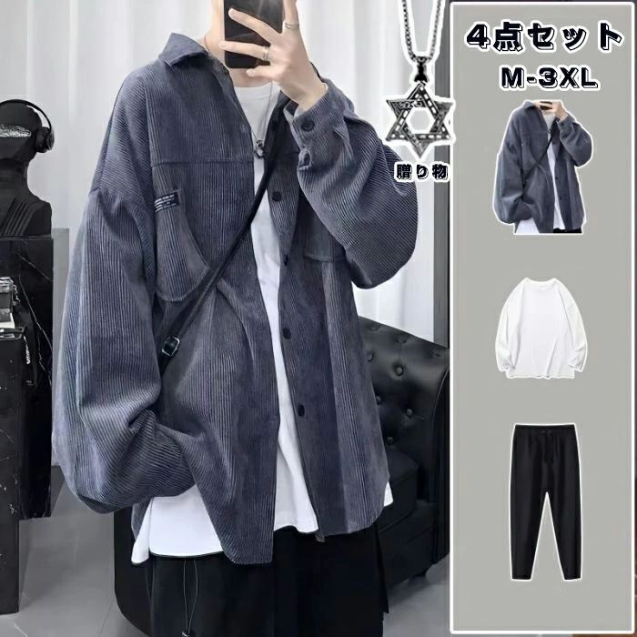 セットアップ 韓版 メンズ かっこいい 上下4点セット 港風 春と秋 ゆったり 百掛け コーデュロイ 長袖 上下セット ジャケット シャツ パンツ ネックレス シャツ Tシャツ トップス ハーフ 無地 前開き カジュアル 部屋着 父の日 ギフト