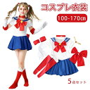 コスプレ 衣装 子供 セーラー 子供 女の子 ハロウィン コスプレ 衣装 美少女 セット ワンピース セーラーコスプレ 衣装 セット コスチューム 美少女 戦士月 セーラー ハロウィン 制服 お姫様 プリンセス キッズ 子供用