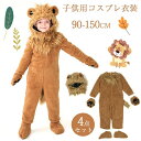 コスチューム キッズ ハロウィン 衣装 子供 キッズ 仮装 女の子 可愛い シシ 獅子 Lion 動物 コスチューム コスプレ衣 ライオン 着ぐるみ コスプレ衣装 キッズ 男の子 子ども 赤ちゃん ベビー用 仮装 ぬいぐる 帽子