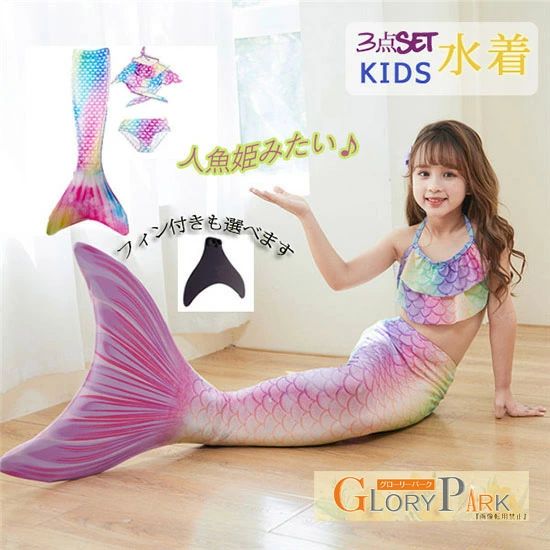 キッズ マーメイド 水着 子供 人魚 フィン ビキニ水着 人魚姫 セパレート タンキニ ジュニア 女の子 マ..