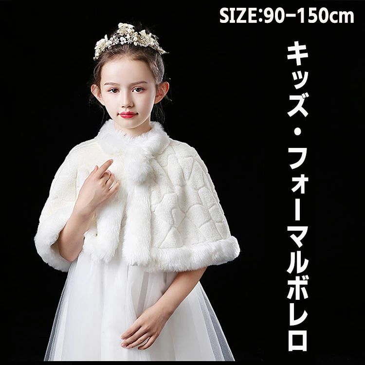 キッズ ボレロ 子供 秋 冬 ドレス 子ども フォーマル カーディガン 厚手 女の子ポンチョ 子供ファーボ..