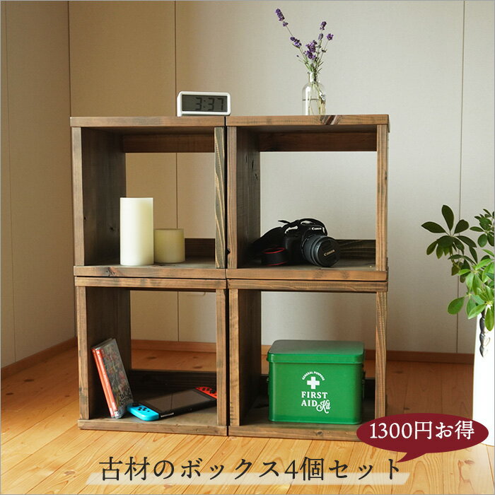 4個セット】日本製 古材のキューブボックス 本棚 ラック 収納 棚 収納