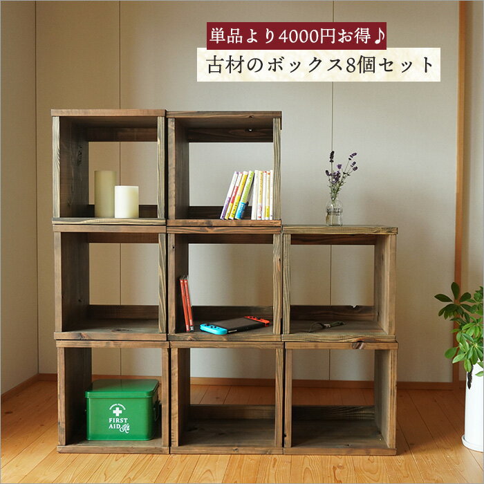 \4000円OFF/【8個セット】日本製 古材 キューブボックス 和モダン 幅35cm 奥行30cm カラーボックス オープンシェルフ テレビ台 収納 本棚 ア...