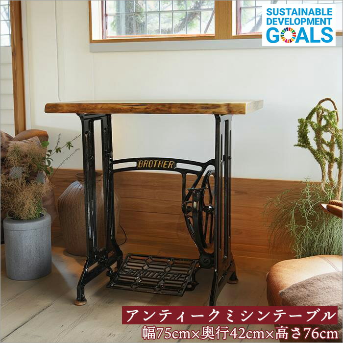 落ち着いた雰囲気と手作りの温もり アンティーク ミシンテーブル ミシン台 足踏みミシン テーブル リメイク 天板 古材 一枚板 無垢 天然木 アイアン おしゃれ...