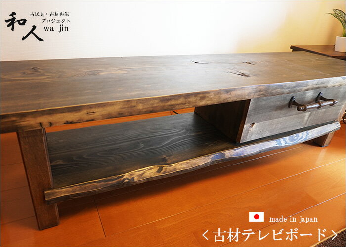 楽天市場】古材(テレビ台・ローボード|収納家具):インテリア 楽天市場】古材(テレビ台・ローボード|収納家具):インテリア