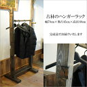 まるでセレクトショップのような雰囲気 古材 ハンガーラック 日本製 職人手作り 木製 洋服掛け コートハンガー 幅70cm 奥行45cm アンティーク 天然木 ...
