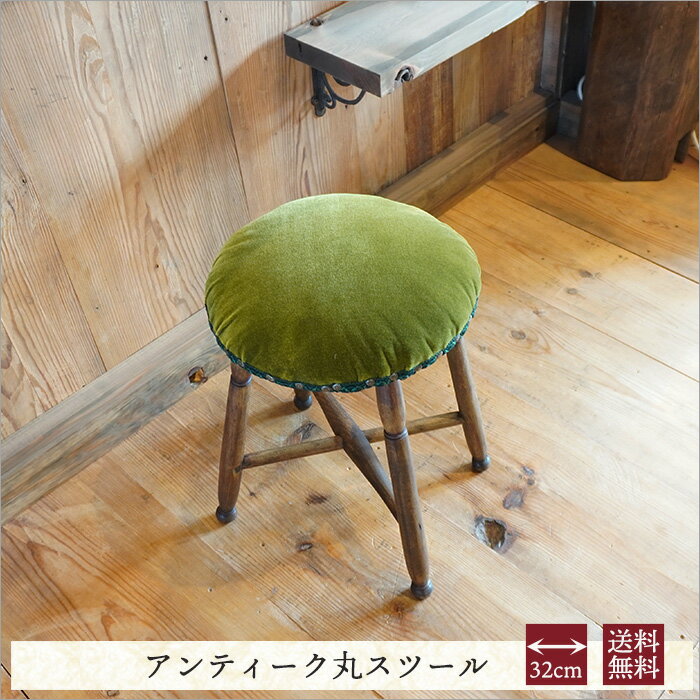 【1点限り】アンティーク チェア スツール 木製 おしゃれ 椅子 クラシック 直径32cm 丸 円形 ...