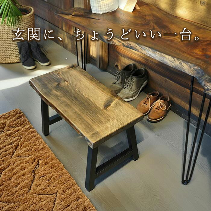 玄関ベンチ 木製 古材 幅60〜100cm サイズオーダー 無垢材 日本製 完成品 和モダン アイアン脚 玄関にちょうどいい一台