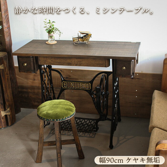 ミシン台 テーブル アンティークデスク 幅90cm 木製 ケヤキ 無垢材 足踏みミシン Singer 日本製 受注製作 作業机