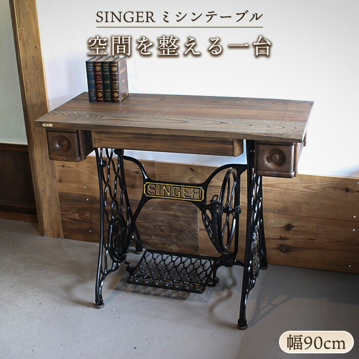 SINGER ミシンテーブル 幅90cm ケヤキ無垢材 足踏みミシン リメイク 日本製 アンティークデスク 和モダン 家具 コンソールテーブル 昭和レトロ 古民家インテリア