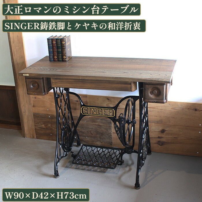 楽天市場】アンティーク ミシン台（インテリア・寝具・収納）の通販