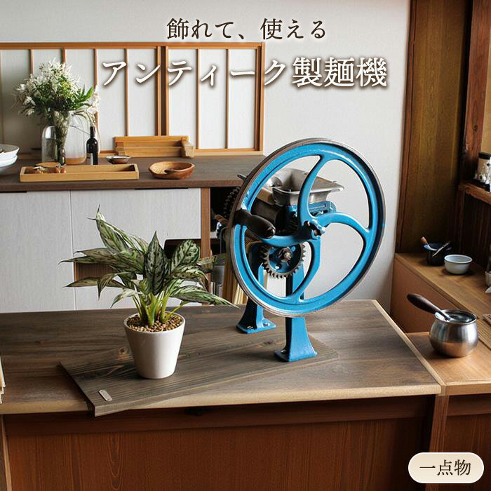 Rakuten - 【一点物】どこか懐かしい製麺機 昭和レトロ 家庭用 実使用可能 古道具 リメイク オブジェ 店舗什器 和人