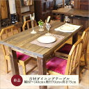 和モダン ダイニングテーブル 日本製 古材 無垢 アンティーク テーブル おしゃれ 天然木 幅80から140cm 奥行70cm 高さ75cm 2人掛け 4人掛け...