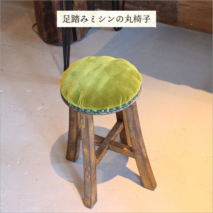 足踏みミシンの丸椅子 アンティーク スツール 木製 おしゃれ 小さい ウッドスツール イス かわいい ...