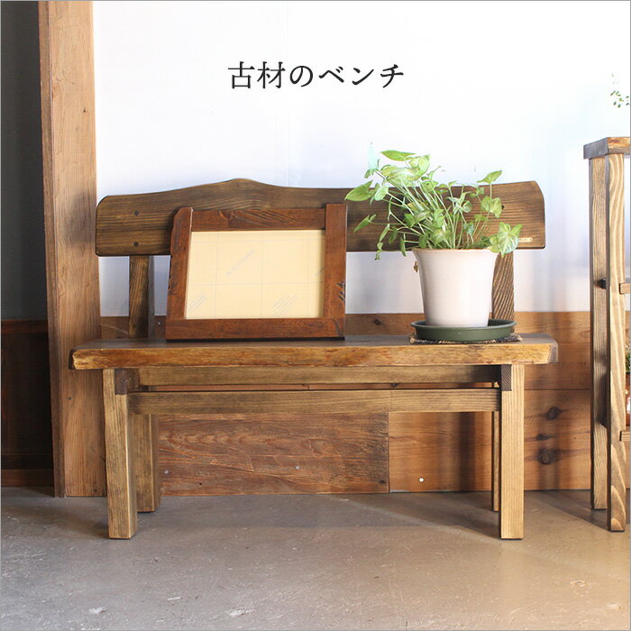 古材 ベンチ 木製ベンチ 長椅子 背もたれあり 木のベンチ ウッドベンチ 椅子 腰掛け アイアンスツール アンティーク 木製 無垢材 天然木 おしゃれ 玄関 2人掛け 花台 2P 和モダン 和風 家具 ヴィンテージ 木工品 手作り
