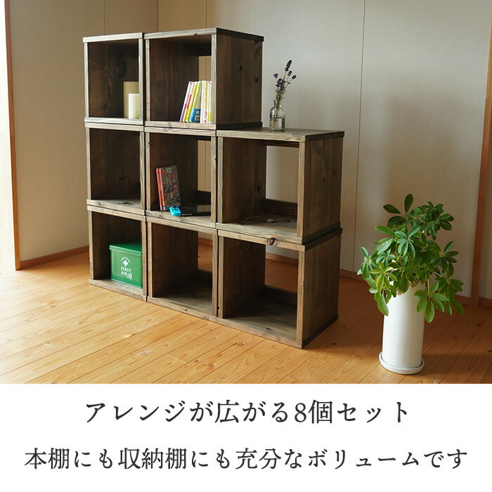 【今だけポイントUP】古材 キューブボックス 8個セット 日本製 幅35cm 無垢材 A4収...