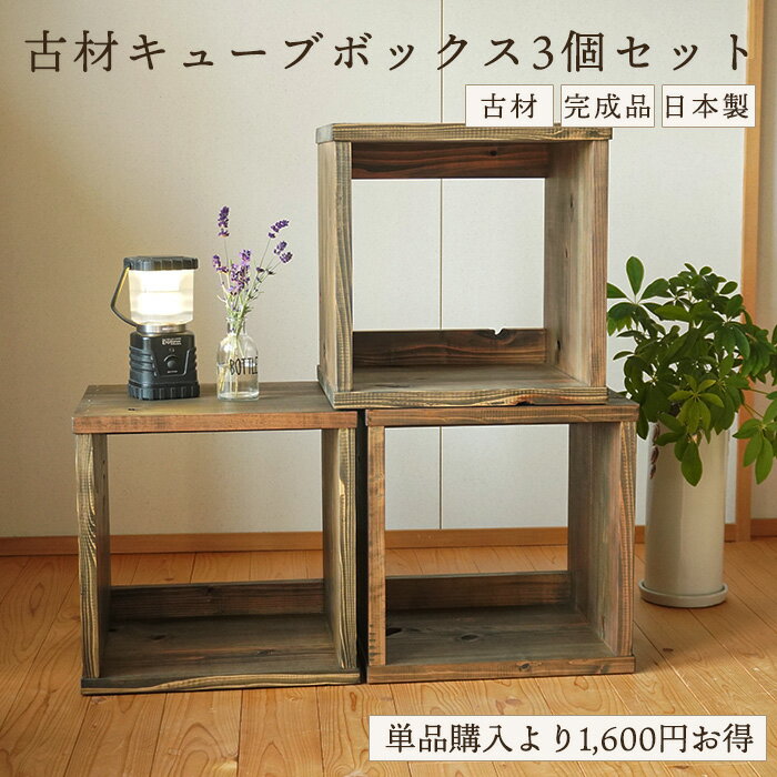 Rakuten - 古材 キューブボックス 3個セット 日本製 幅35cm A4収納 木製 収納棚 本棚 オープンラック テレビ台 玄関収納 店舗什器 アンティーク 家具 和風 飾り棚 和モダン ヴィンテージ 昭和レトロ 古民家インテリア